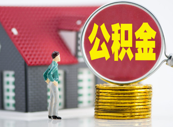 迎泽租房提取公积金指南！