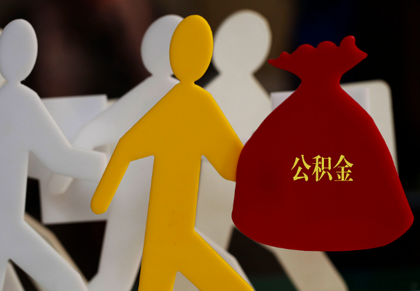 迎泽西安住房公积金与汉中互认互贷