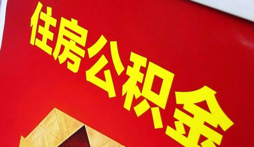 迎泽出境定居怎么提取公积金？